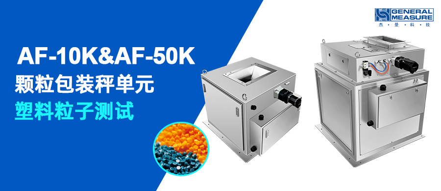 ?顆粒包裝測試 | AF-10K & AF-50K包裝秤單元塑料粒子測試